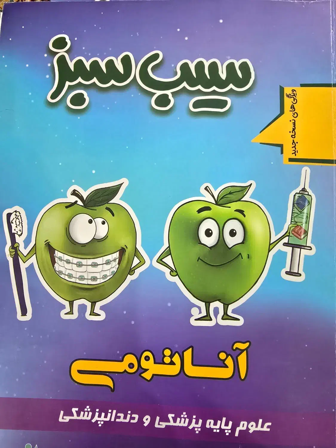 سیب سبز علوم پایه|کتاب و مجله آموزشی|قزوین, |دیوار