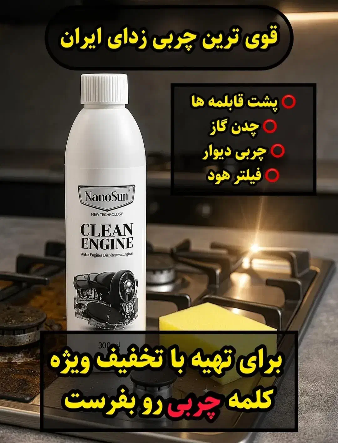 چربی زدا نانوسان|لوازم نظافت|رشت, چله خانه|دیوار