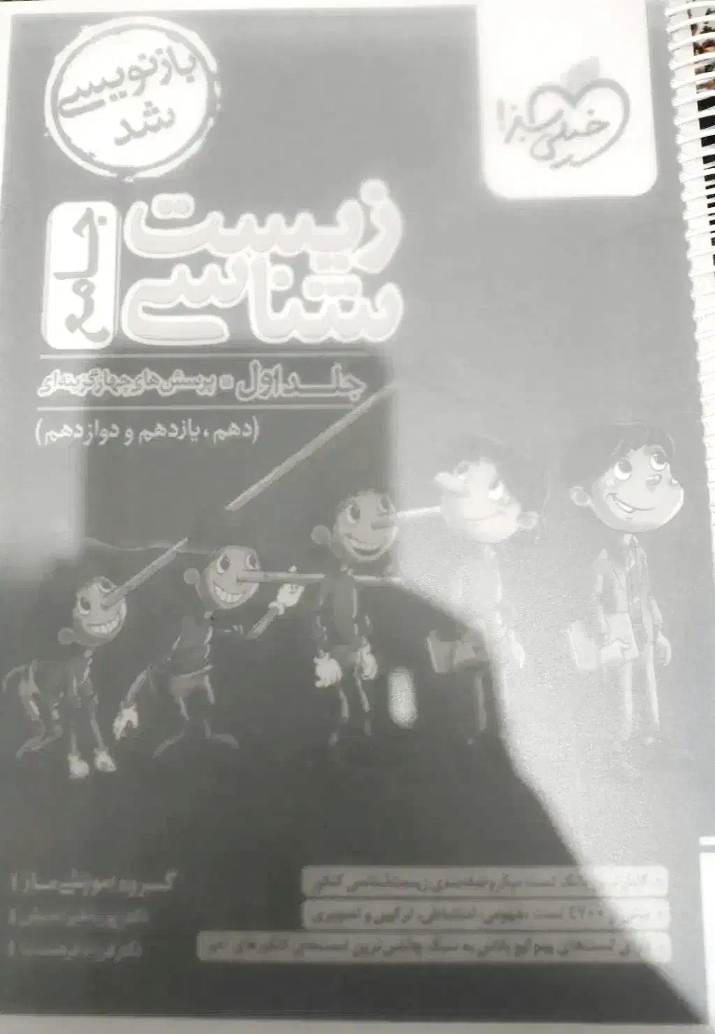 زیست پینوکیو|کتاب و مجله آموزشی|تهران, جوادیه تهرانپارس|دیوار