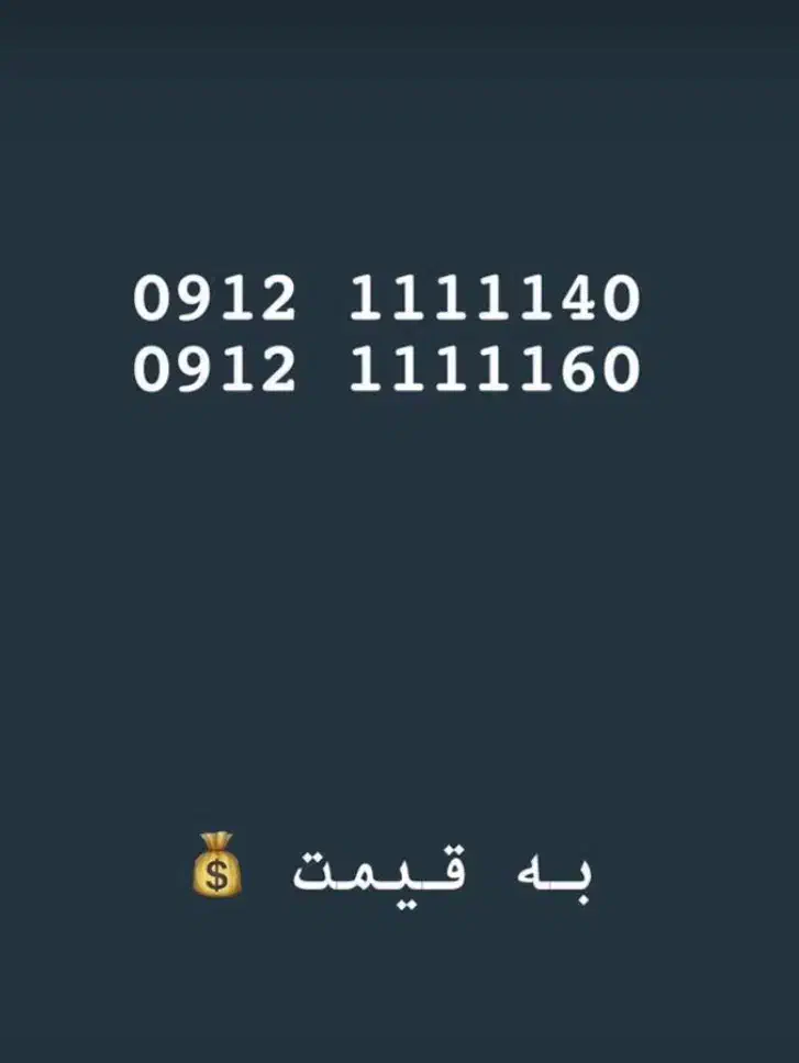 فروش سیم کارت کد یک استان تهران|سیمکارت|تهران, ولنجک|دیوار