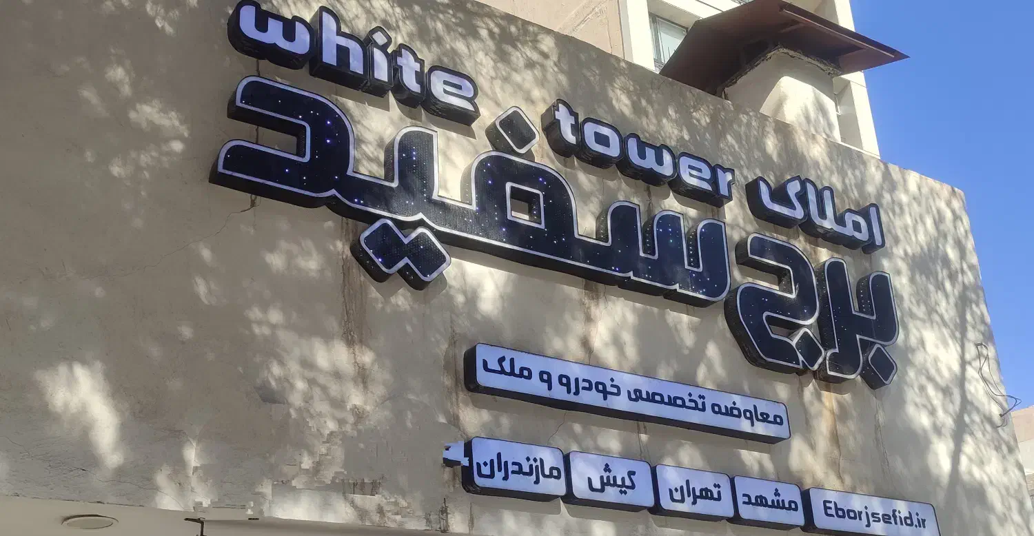 فروش ویژه اپارتمان در صاحب|فروش آپارتمان|سبزوار, فیاض|دیوار