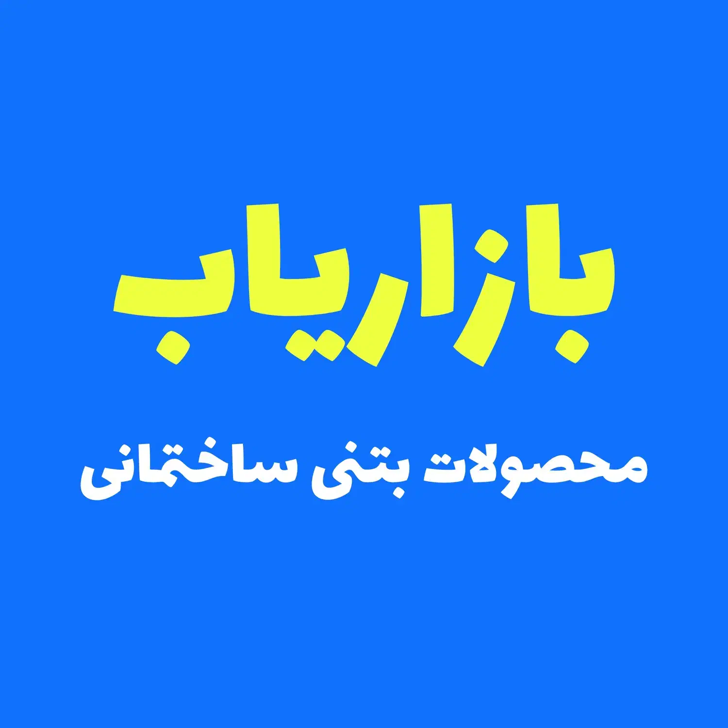 بازاریاب در شرکت محصولات بتنی|استخدام بازاریابی و فروش|امیرکلا, |دیوار