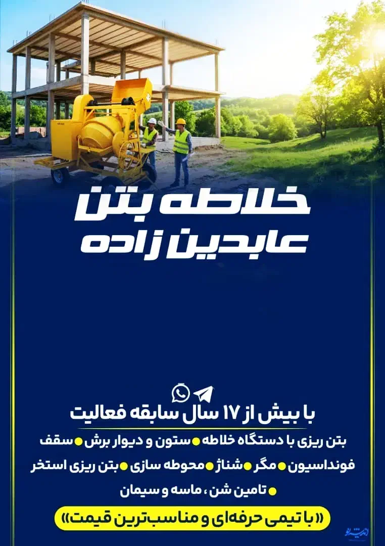 خلاطه بتن ریزی|خدمات پیشه و مهارت|فومن, |دیوار