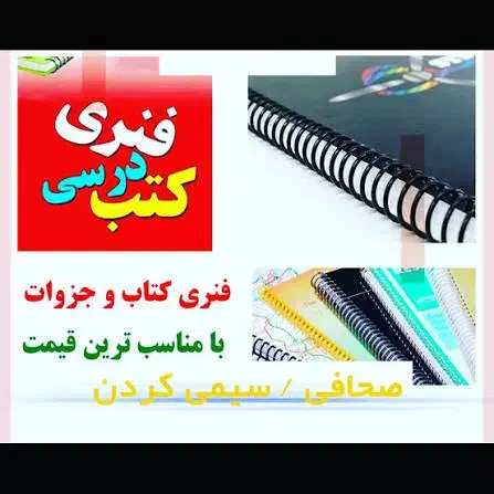 فنری کردن کتب درسی و جزوات با بهترین قیمت|خدمات رایانه‌ای و موبایل|بابل, |دیوار