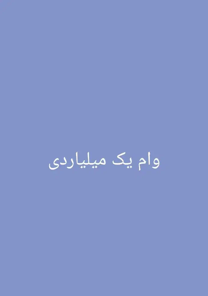 وام یک میلیاردی|خدمات مالی، حسابداری، بیمه|شیراز, میانرود|دیوار