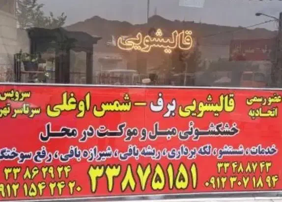 خدمات شستشورفوکاری مبل شوی رنگبرداری تضمینی|خدمات نظافت|تهران, مشیریه|دیوار