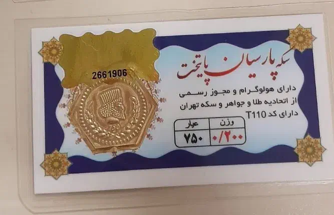 سکه های پارسیان|جواهرات|اهواز, سپیدار|دیوار