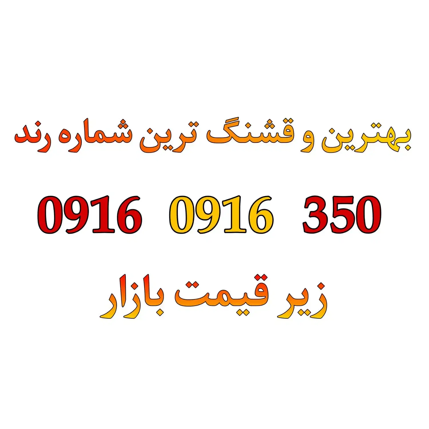 خط سیم کارت رند رند|سیم‌کارت|اهواز, اسلام آباد غربی|دیوار