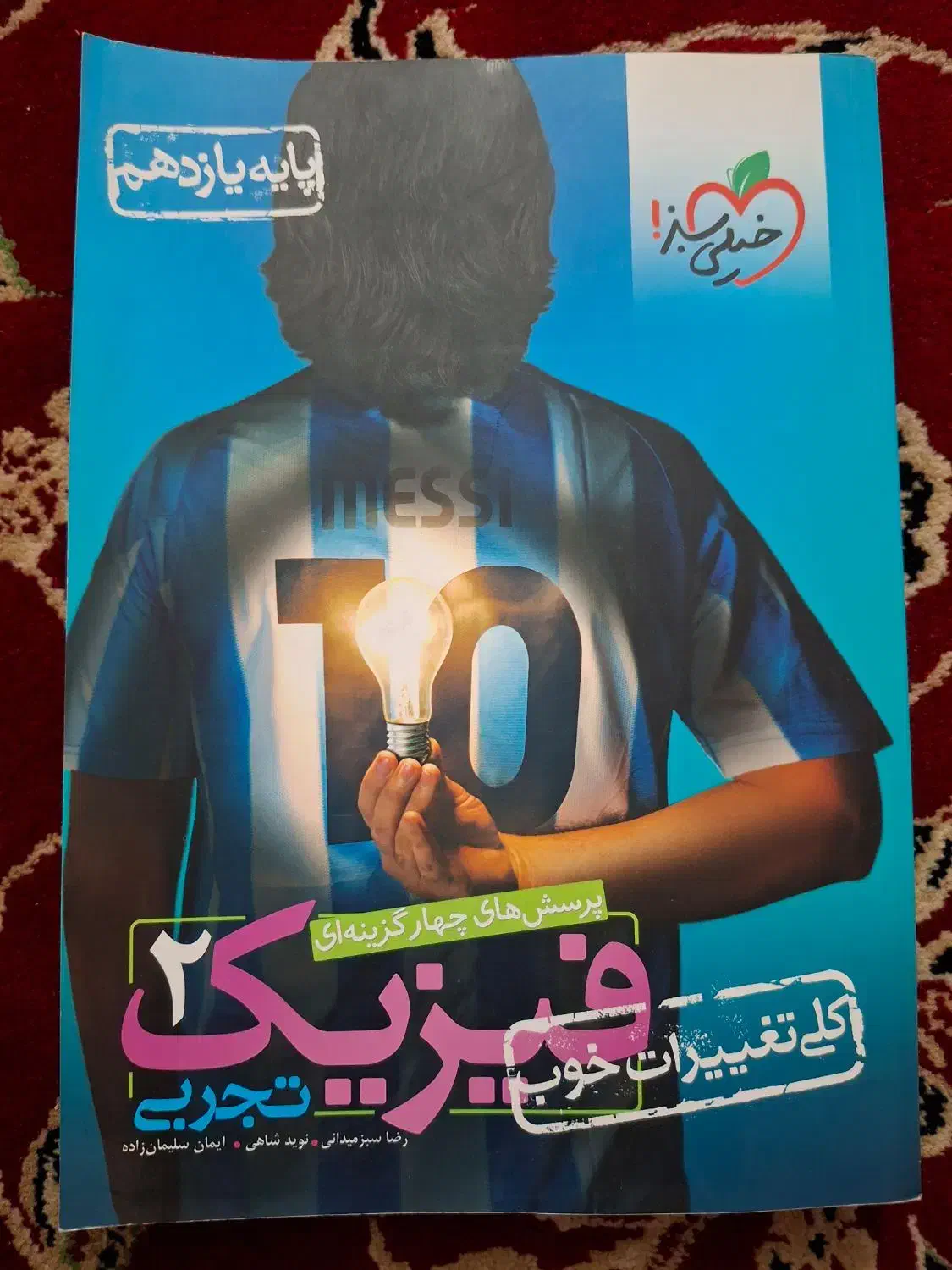 فیزیک یازدهم تجربی خیلی سبز|کتاب و مجله آموزشی|بندر کنگان, |دیوار