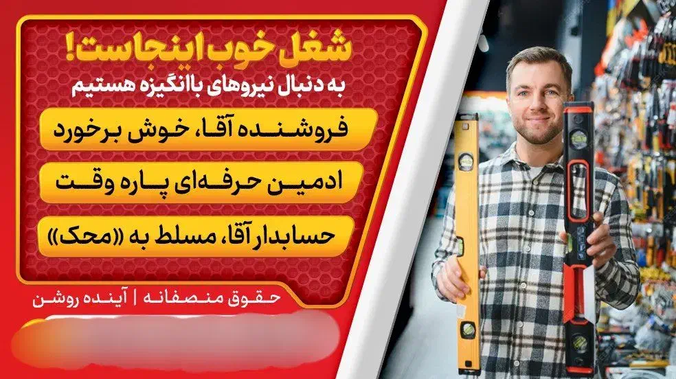 استخدام همکار فروشنده آقا، حسابدار و ادمین حرفه‌ای|استخدام خدمات فروشگاه و رستوران|مشهد, هدایت|دیوار