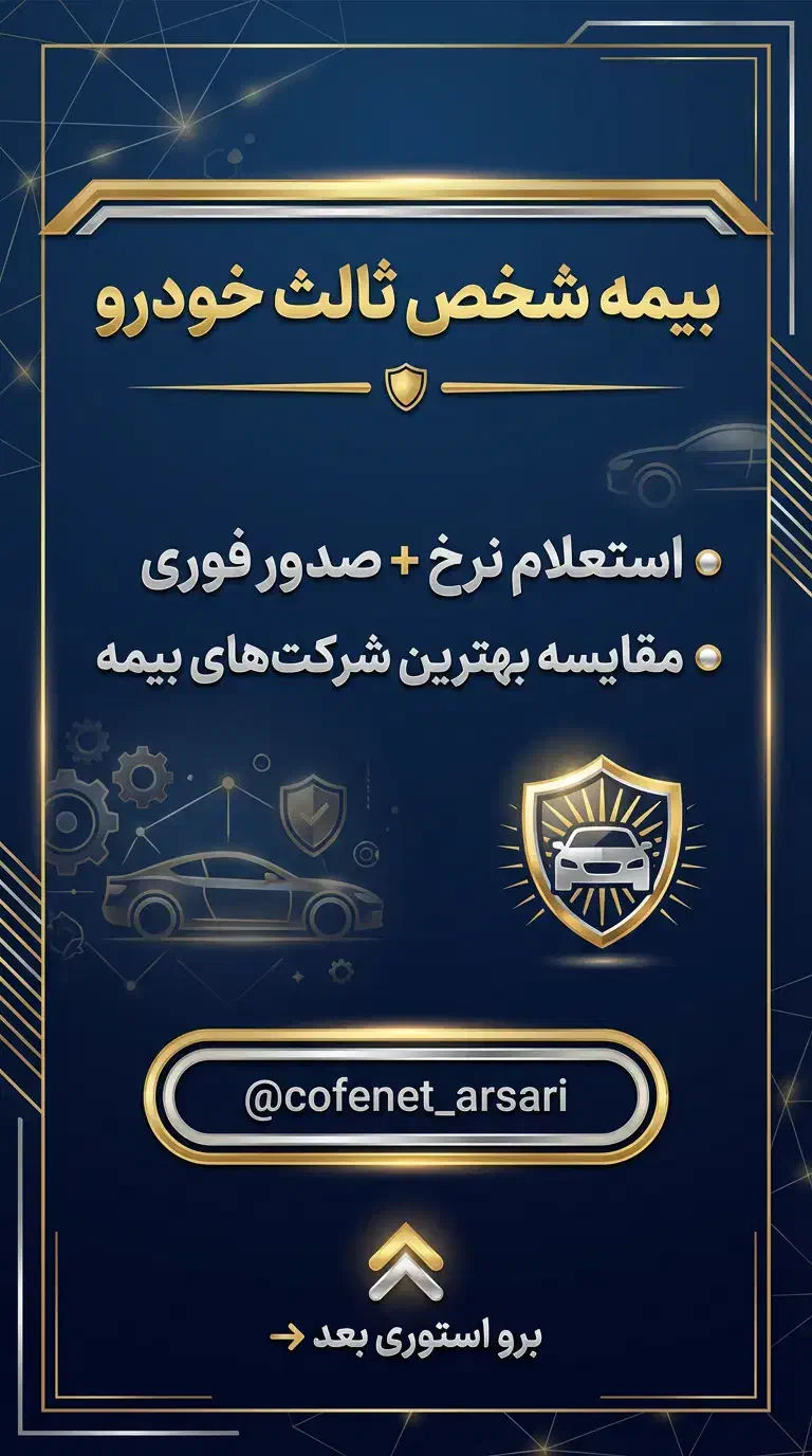 صدور بیمه نامه خودرو و موتور سیکلت در بندرترکمن|خدمات مالی، حسابداری، بیمه|بندر ترکمن, |دیوار