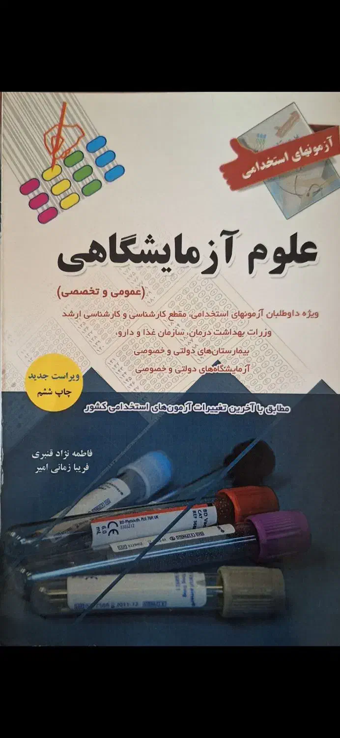 کتاب های آزمون استخدامی|کتاب و مجله آموزشی|قم, قلعه یزدیها|دیوار