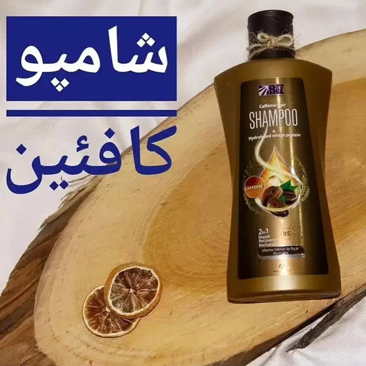 شامپو کافئین بیز ضد ریزش قوی و حجمدهنده|آرایشی، بهداشتی، درمانی|لاهیجان, حاجی آباد|دیوار