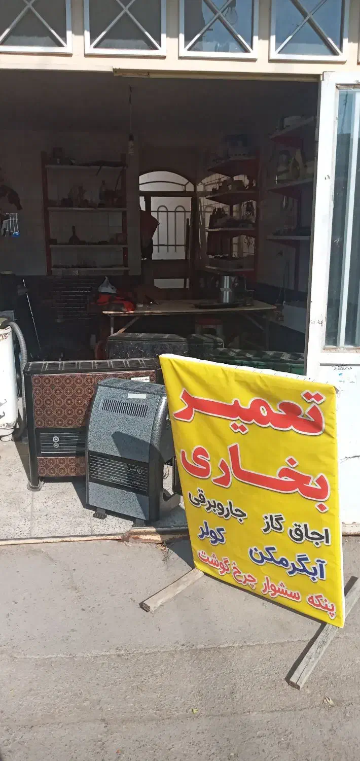 تعمیر بخاری .ابگرمکن|خدمات پیشه و مهارت|نیشابور, کوی یغما|دیوار