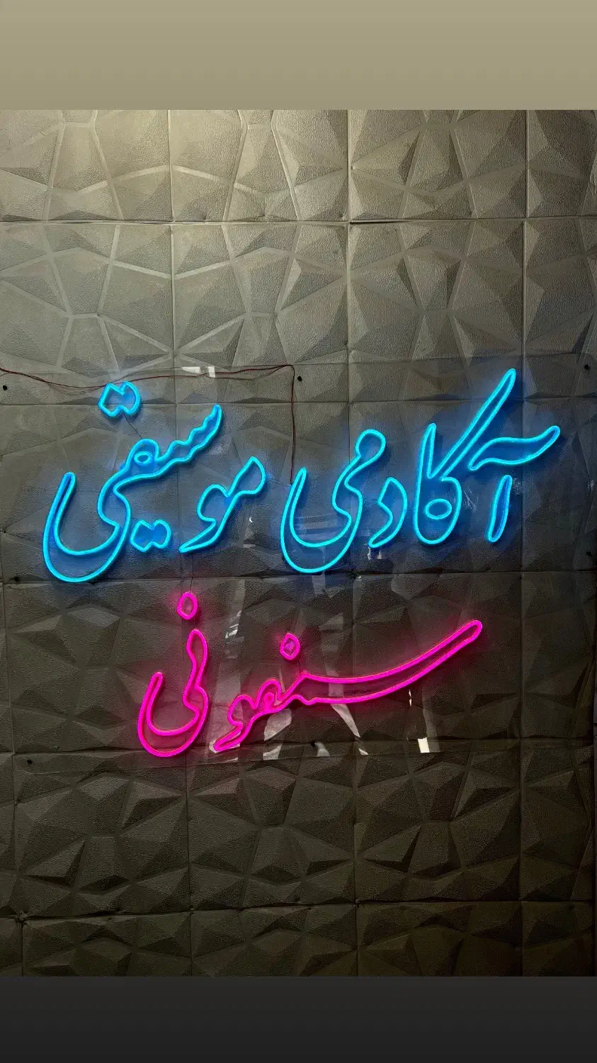 آکادمی موسیقی سمفونی اردبیل|خدمات آموزشی|اردبیل, |دیوار