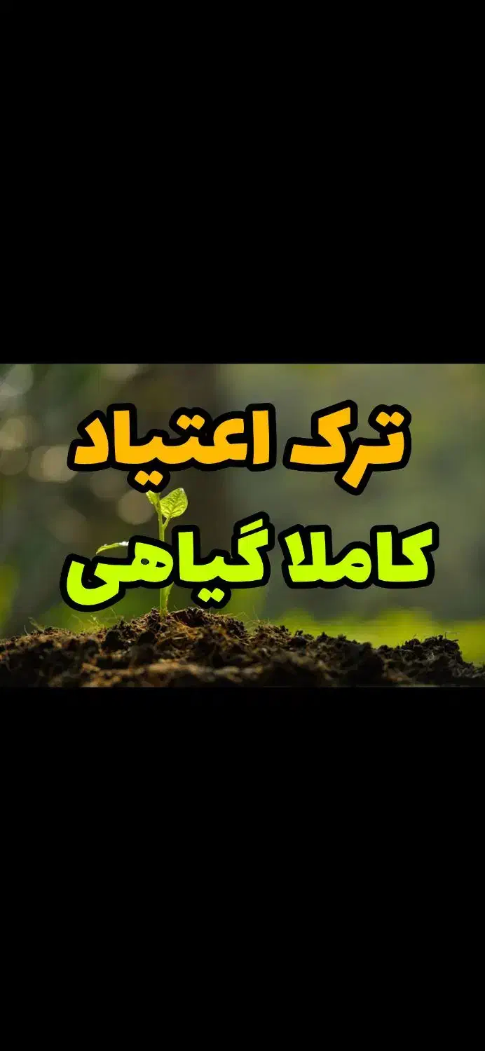 ترک اعتیاد بدون درد خماری|خدمات آرایشگری و زیبایی|شادگان, |دیوار