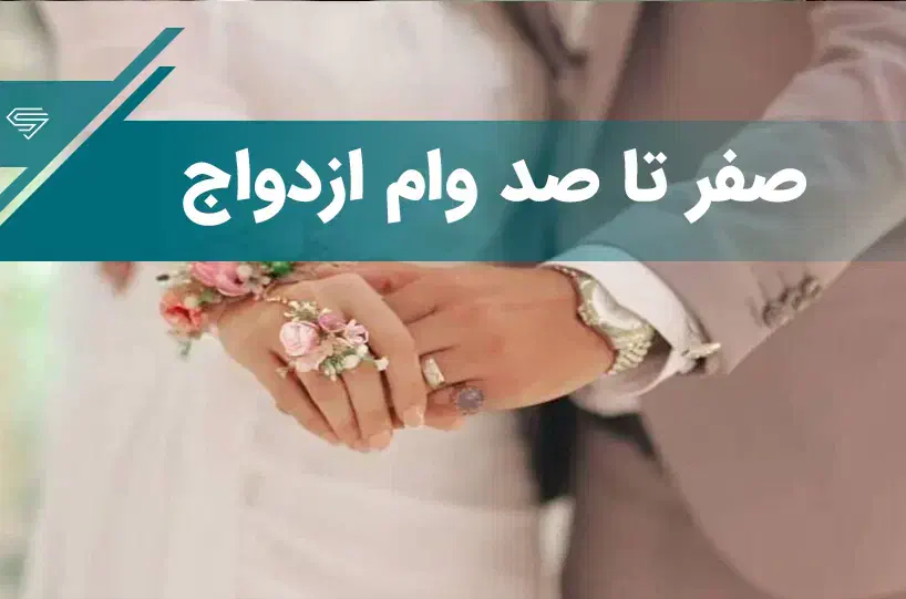 دریافت وام ازدواج سریع.و حل مشکل ضامنین|خدمات مالی، حسابداری، بیمه|تبریز, |دیوار