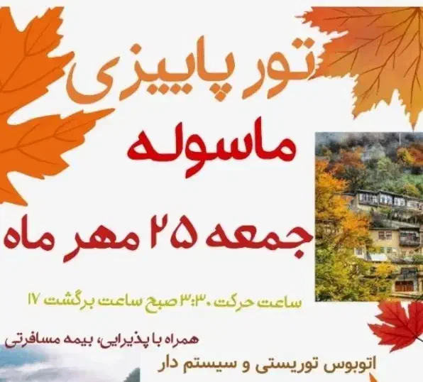 تور یک روزه ماسوله|تور و چارتر|خاوران, |دیوار