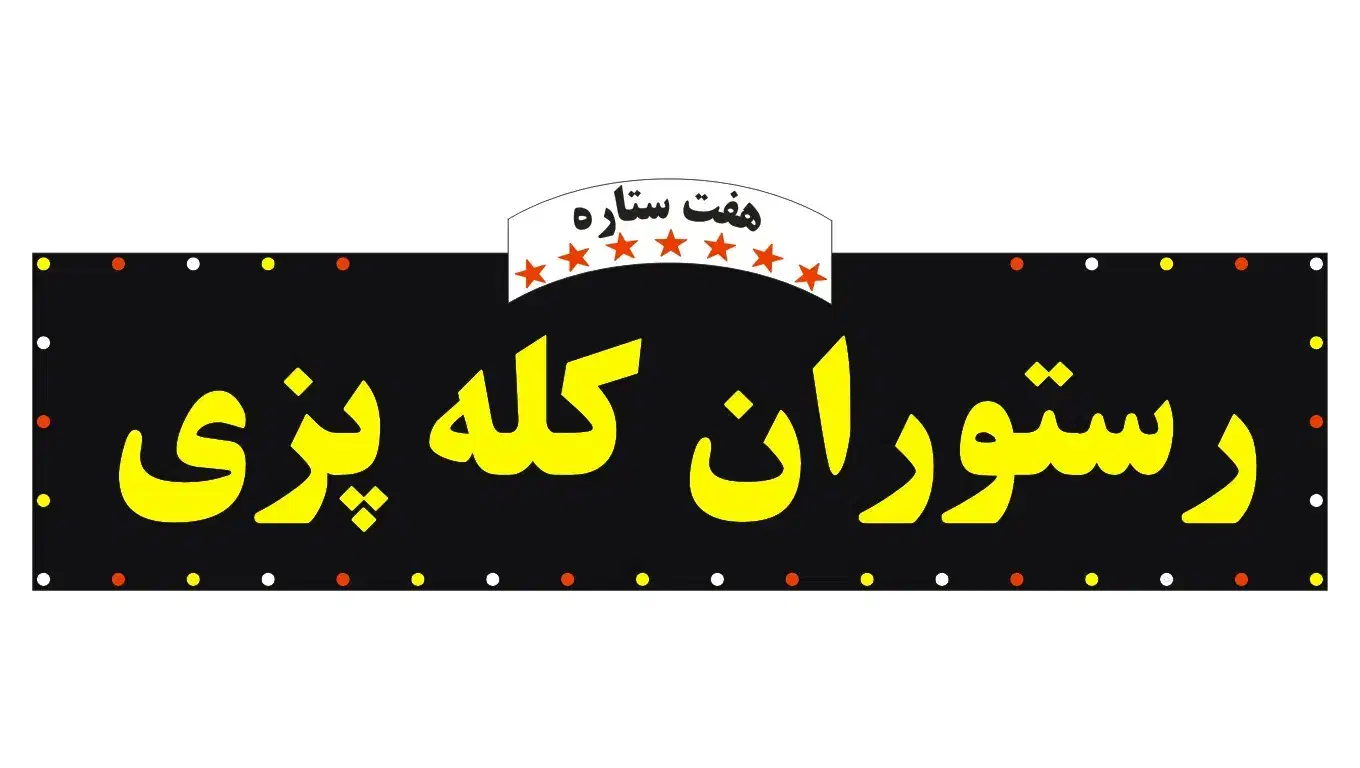 استخدام کارگر رستوران کله پزی به یک آقا نیازمندیم|استخدام خدمات فروشگاه و رستوران|دورود, |دیوار