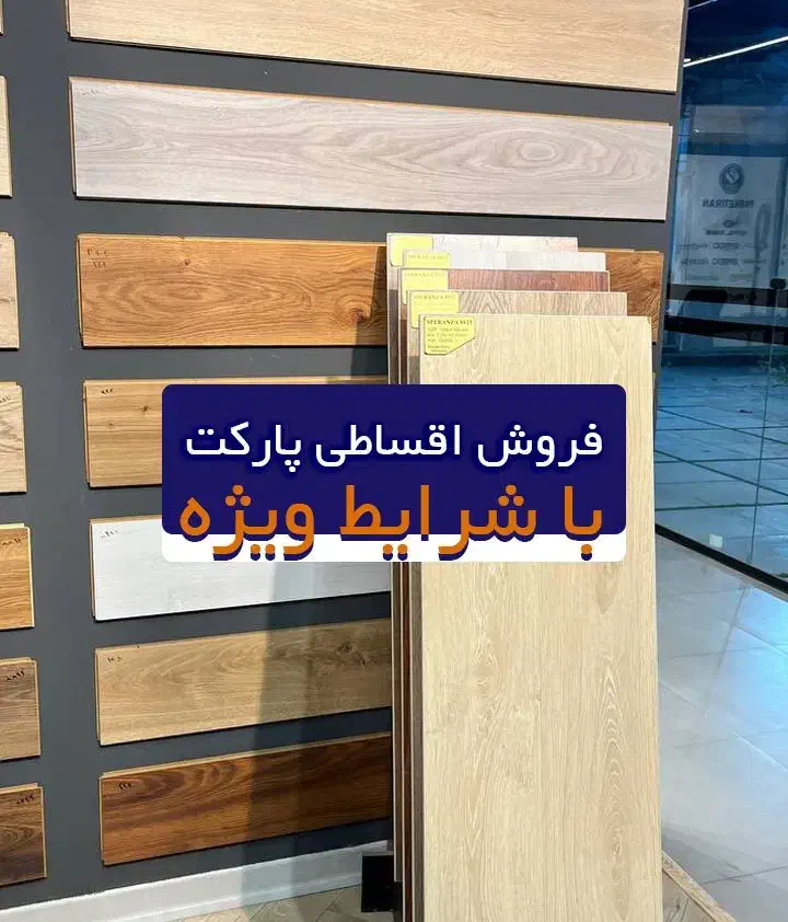 شرایط اقساط پارکت برند اسپرانزا|مصالح و تجهیزات ساختمان|کرج, عظیمیه|دیوار