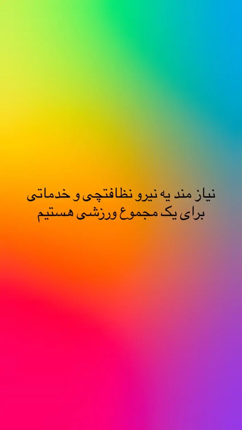 نیروی خدمات و نظافت|استخدام سرایداری و نظافت|تهران, علم و صنعت|دیوار