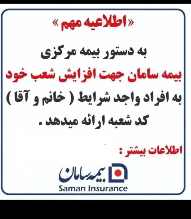 استخدام رسمی بیمه سامان|استخدام اداری و مدیریت|اهواز, نادری|دیوار