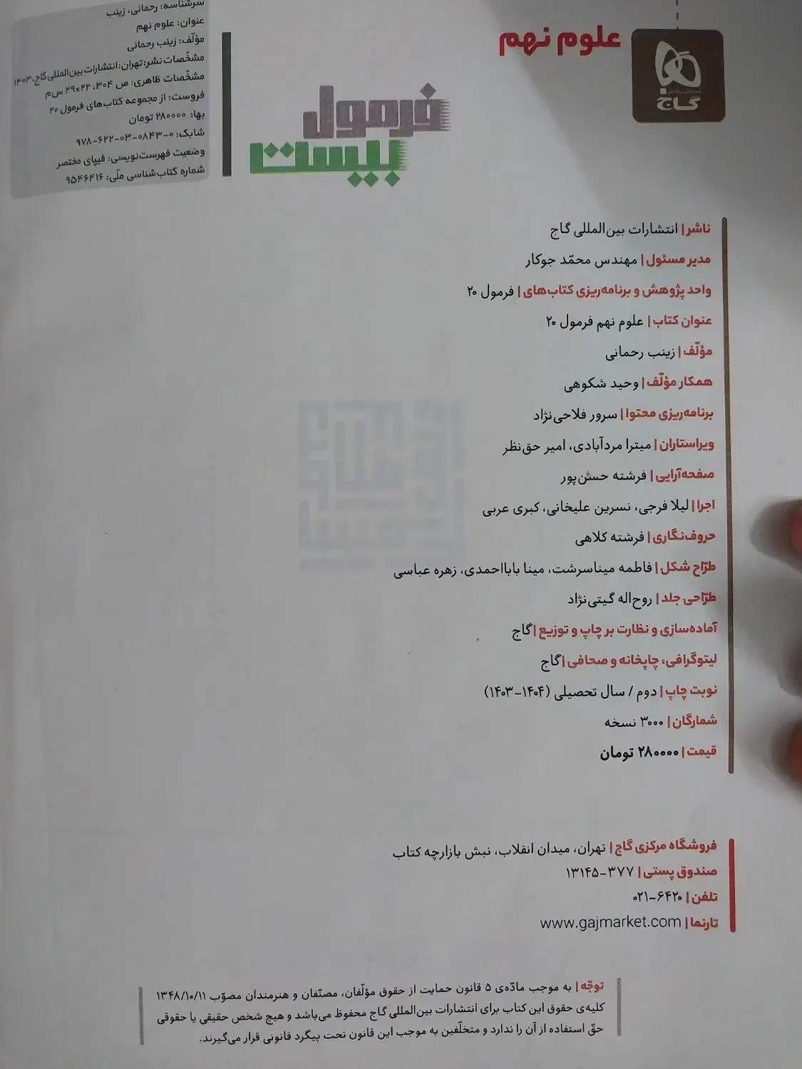 کتاب کمک درسی علوم نهم گاج فرمول بیست|لوازم التحریر|اصفهان, مهدی آباد|دیوار