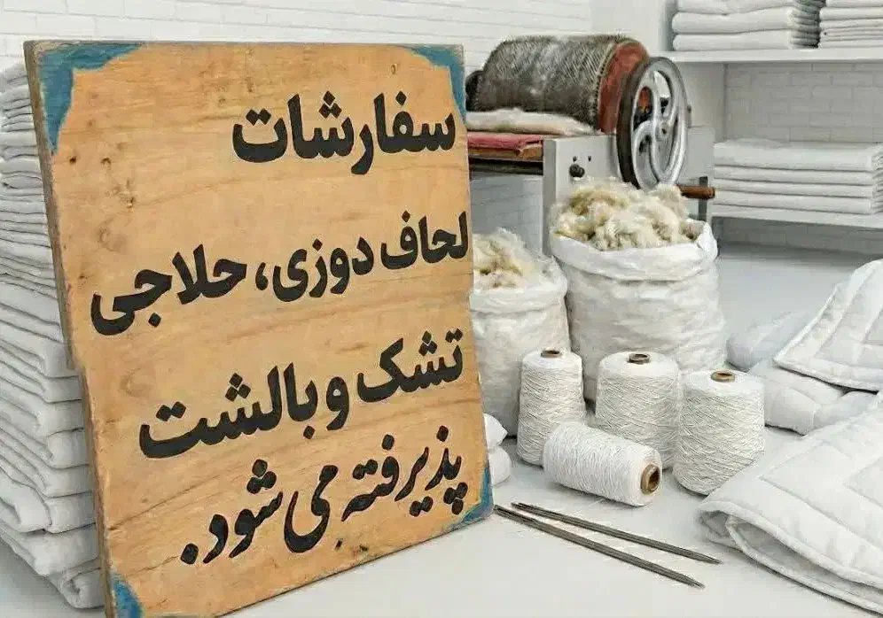 &لحاف دوزی.بالشت.بالش.تشک.پنبه زنی با دستگاه حلاجی|رختخواب، بالش، پتو|قم, شهید رجایی|دیوار