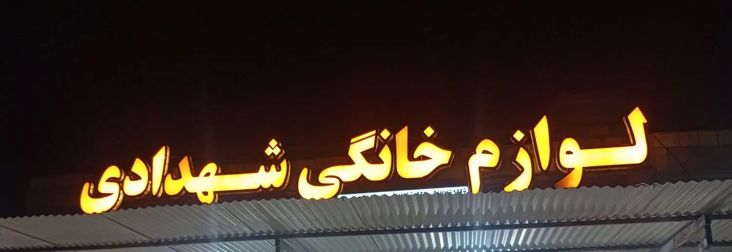تابلو چلنیوم|فروشگاه و مغازه|میناب, |دیوار