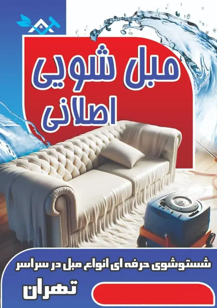 شستشوی مبلمان منزل|خدمات نظافت|تهران, مولوی|دیوار