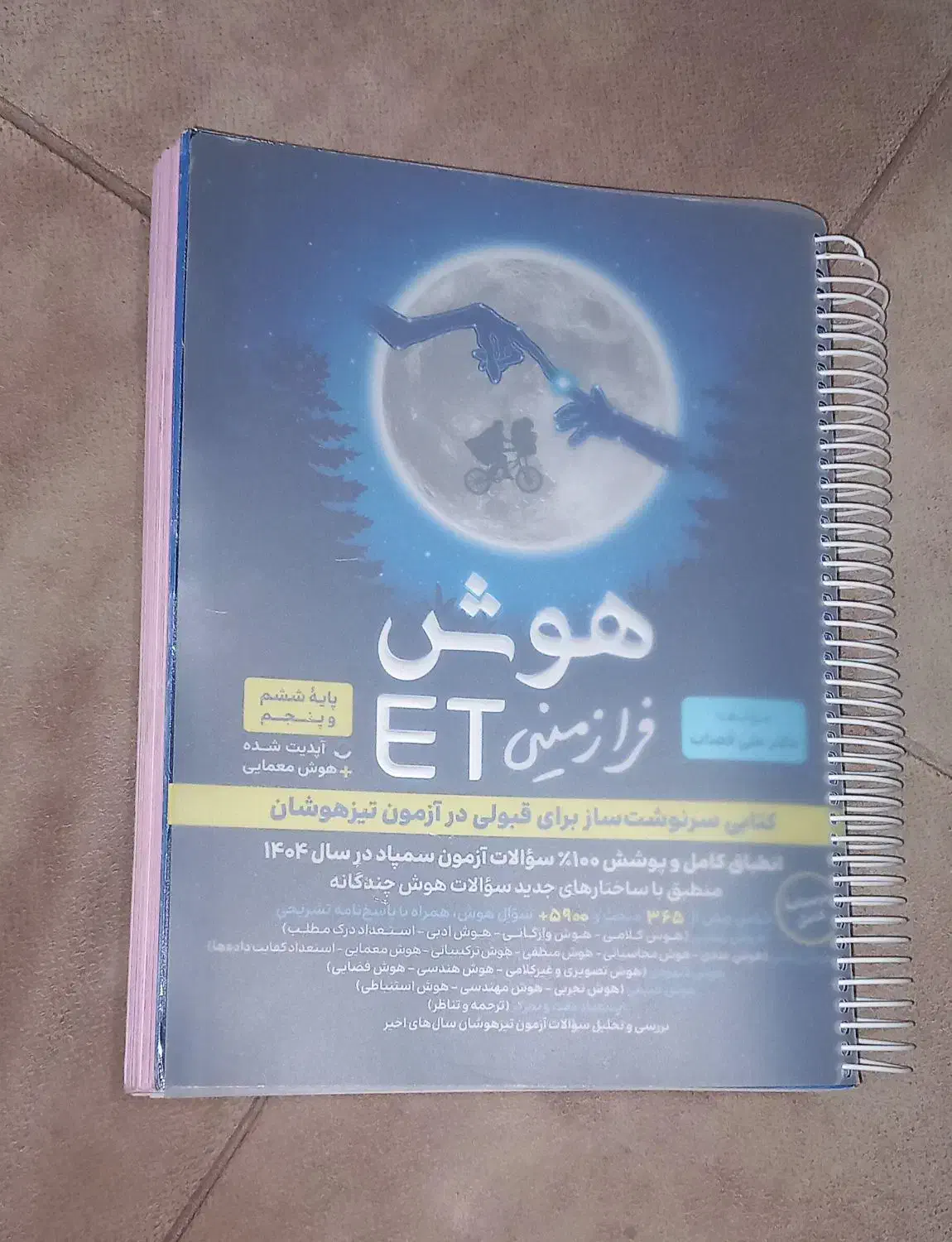 کتاب تیزهوشان ششم ET|کتاب و مجله آموزشی|قیدار, |دیوار