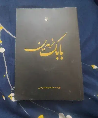 کتاب بابک خرمدین|کتاب و مجله تاریخی|کرج, باغستان|دیوار