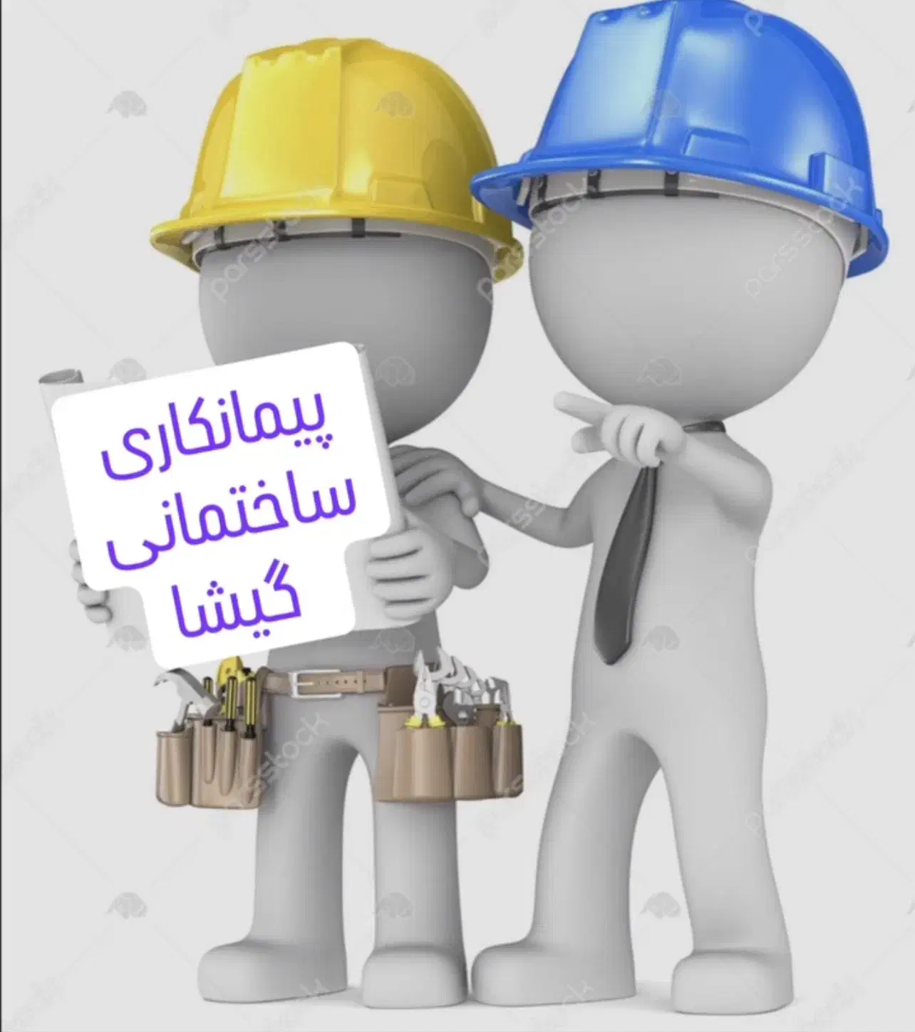 پیمانکاری ساخت تخریب بازسازی گیشا|خدمات پیشه و مهارت|هشتگرد, تهران دشت|دیوار