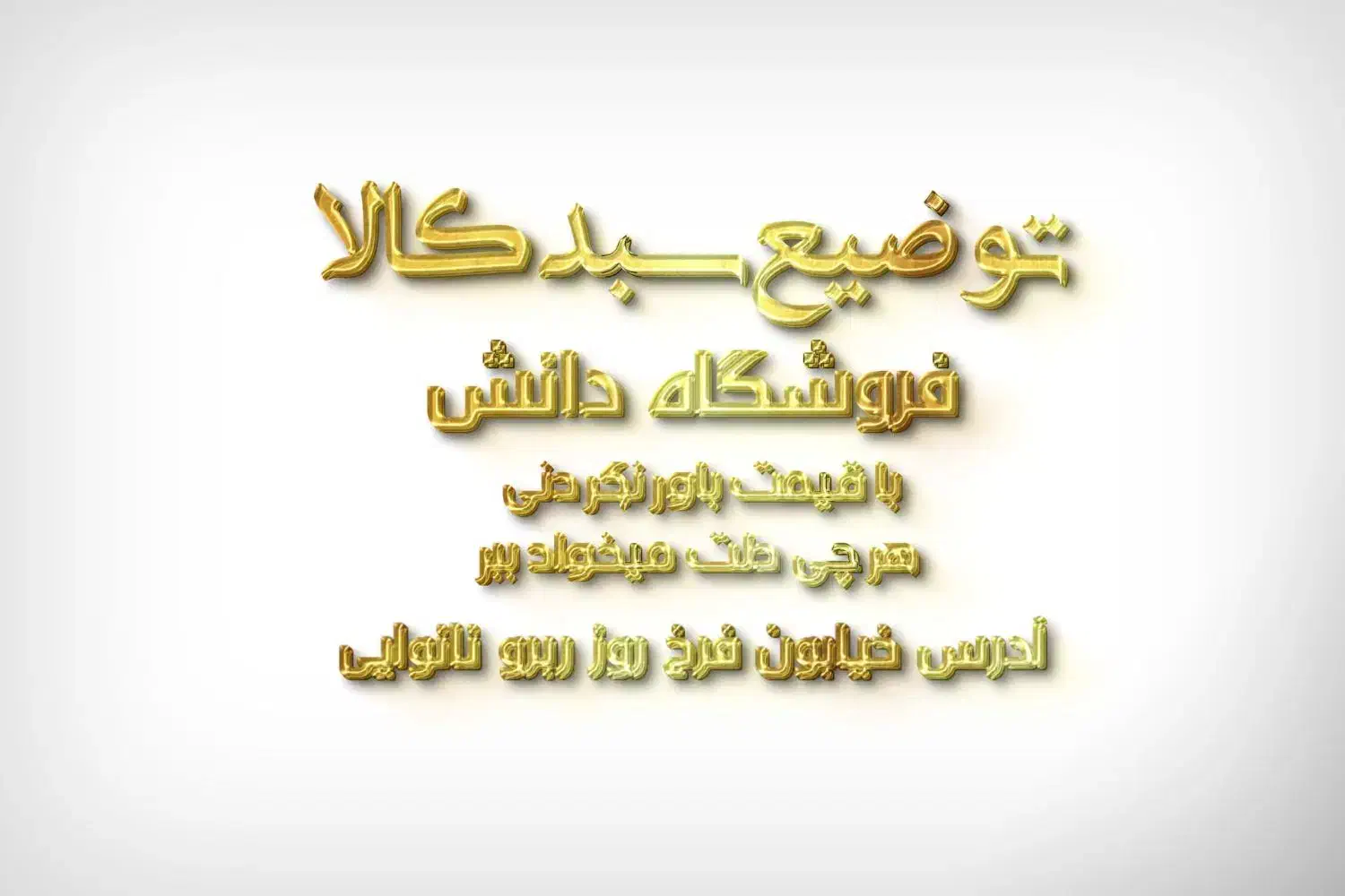 توزیع سبد کالا|کارت هدیه و تخفیف|رامهرمز, |دیوار