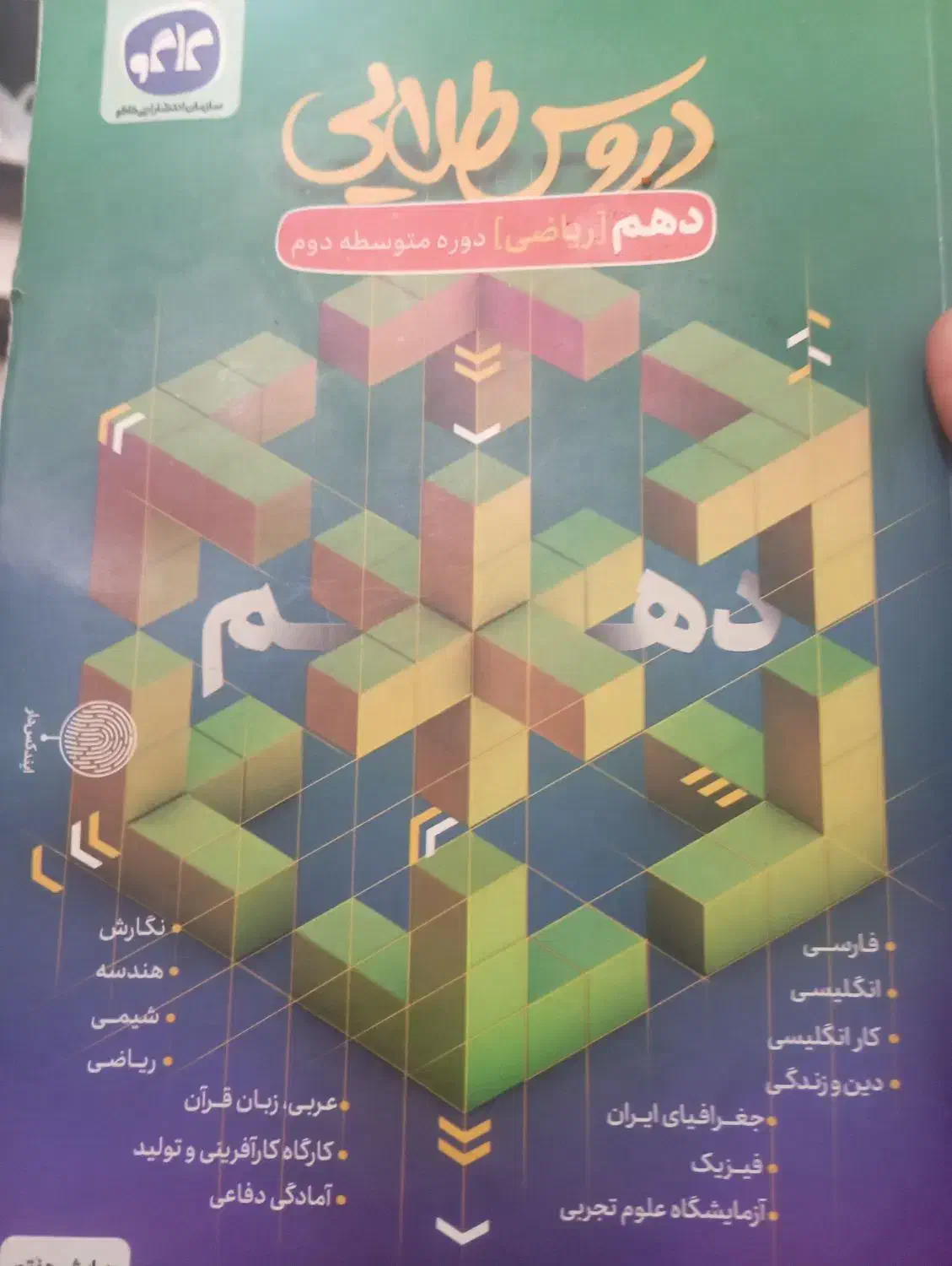 گام به گام دهم ریاضی|کتاب و مجله آموزشی|اهواز, شهرک برق|دیوار