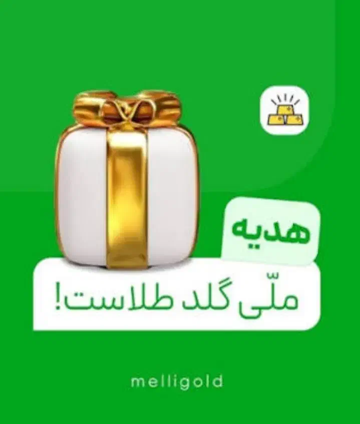 ملی گلد|کارت هدیه و تخفیف|مشهد, شهید قربانی|دیوار