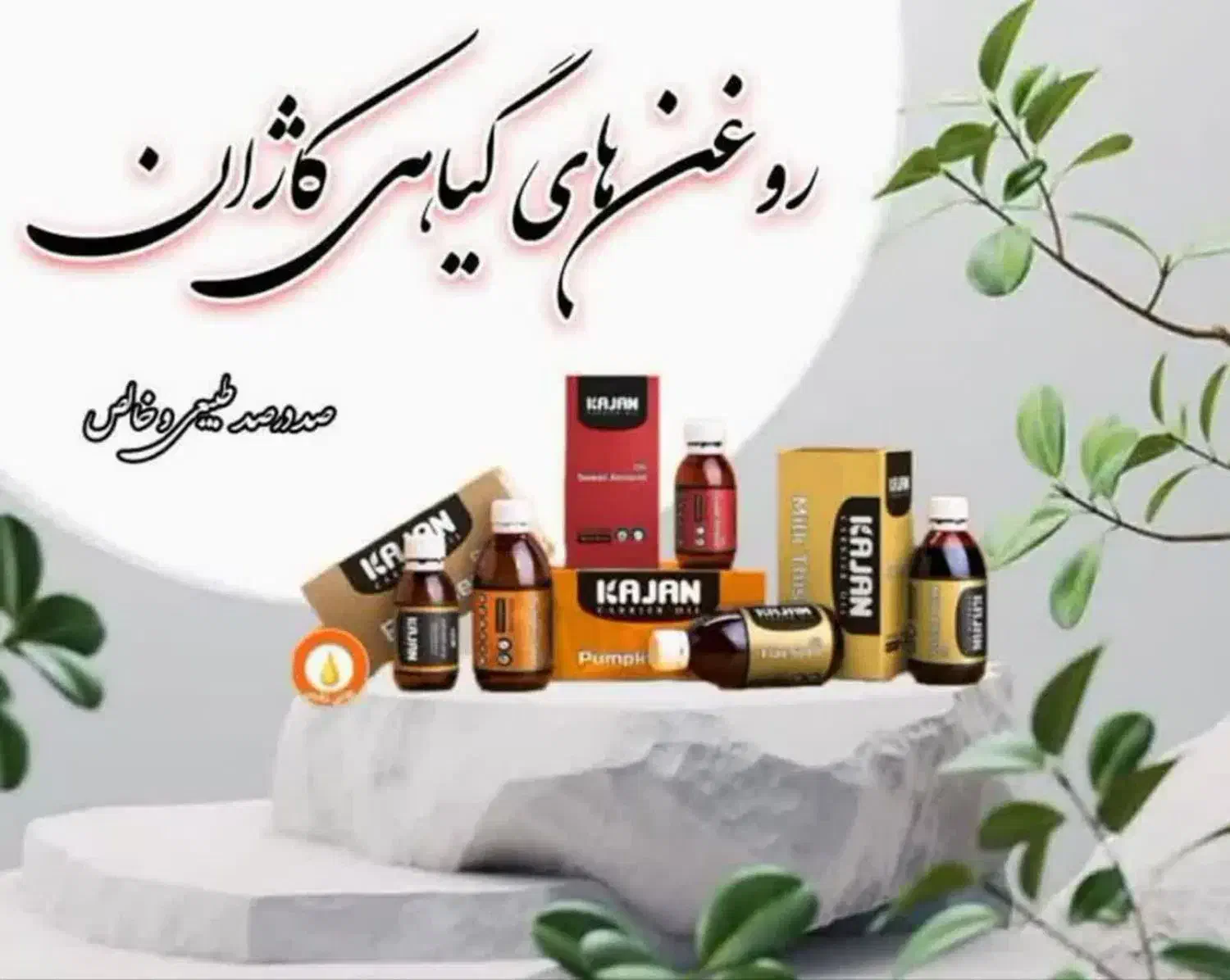 روغنهای گیاهی ارگانیک|آرایشی، بهداشتی، درمانی|سلماس, |دیوار