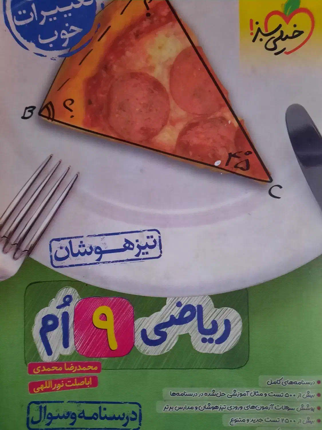 کتاب درسنامه و سوال ریاضی دهم خیلی سبز چاپ ۱۴۰۳|کتاب و مجله آموزشی|تهران, جوادیه|دیوار