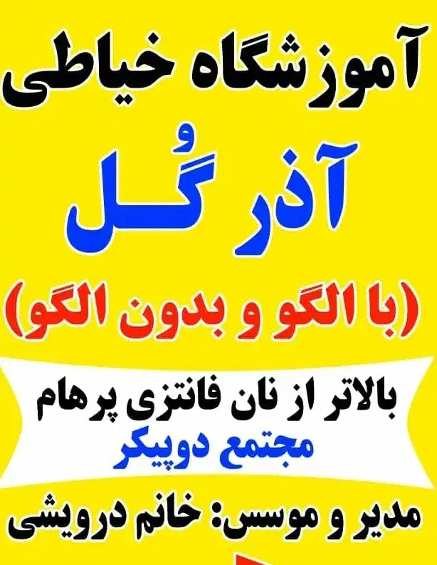آموزش خیاطی بدون الگو با ارائه مدرک معتبر|خدمات آموزشی|مسجد سلیمان, |دیوار