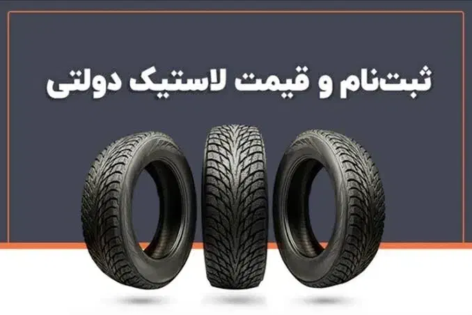 ثبت نام لاستیک با قیمت دولتی|قطعات یدکی و لوازم جانبی|کاشان, راوند|دیوار