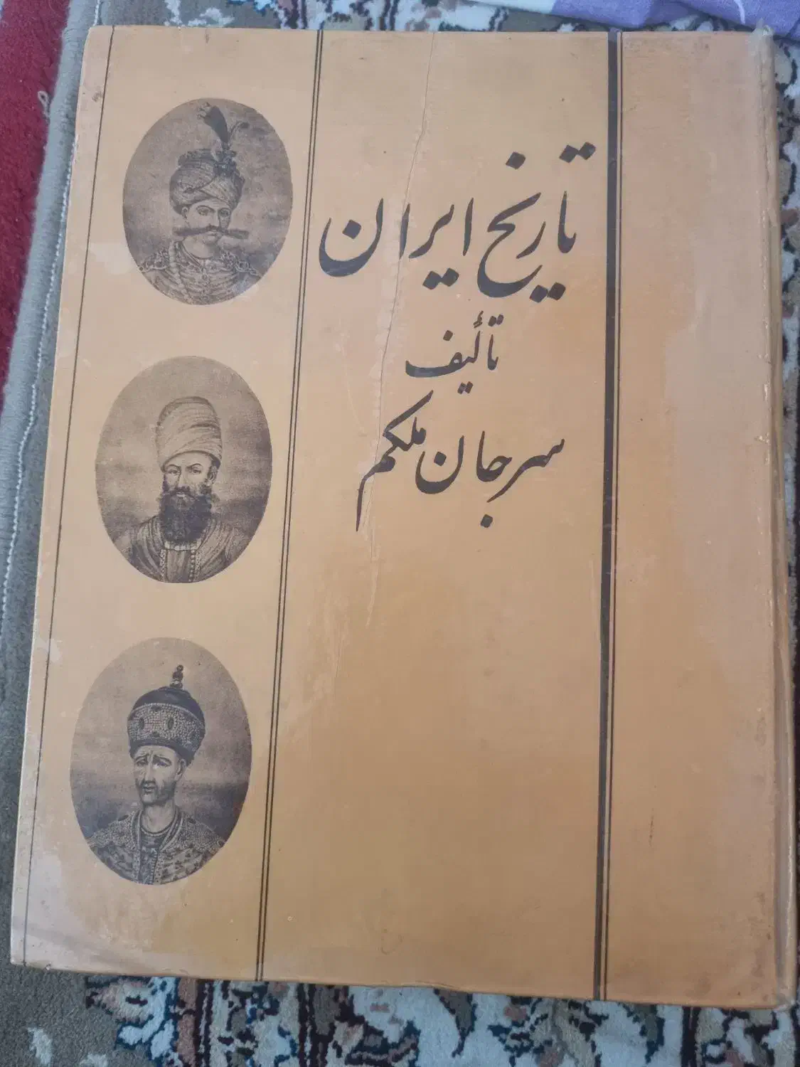 کتاب چاپی تاریخ ایران نوشته ی سرجان ملکم|کتاب و مجله تاریخی|یزد, |دیوار