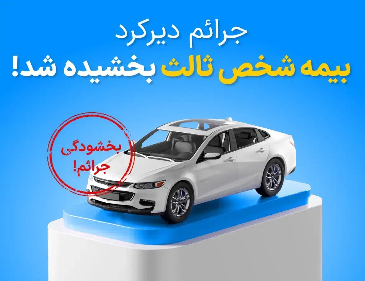 بیمه اقساط+بخشش جرایم حتی موتور|خدمات مالی، حسابداری، بیمه|کرج, فاز ۳ گوهردشت|دیوار