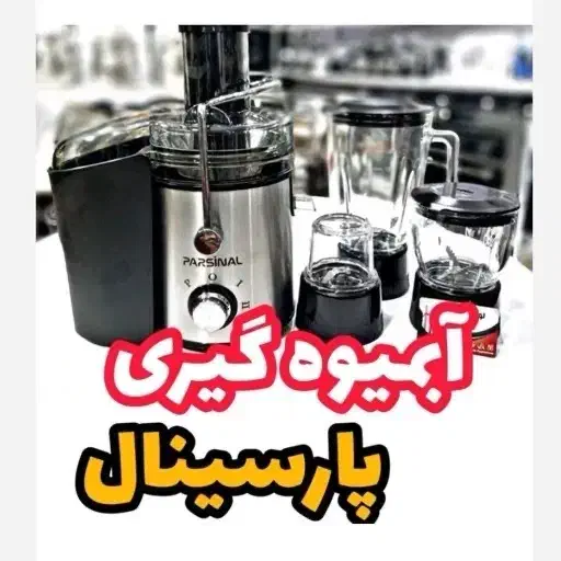 آبمیوه گیری ۴کاره (خردکن،آسیاب،مخلوط کن)پارسینال|آبمیوه‌گیر و آب‌مرکبات‌گیر|تبریز, |دیوار