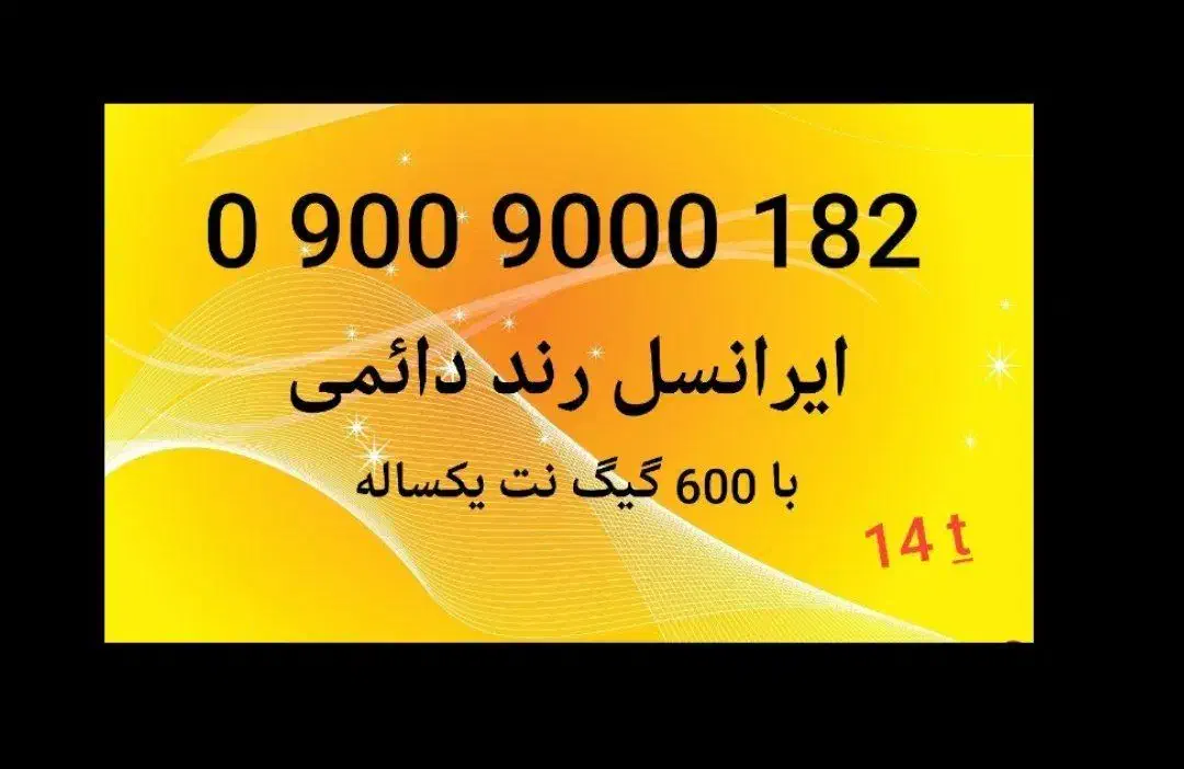09009000182|سیم‌کارت|قزوین, |دیوار