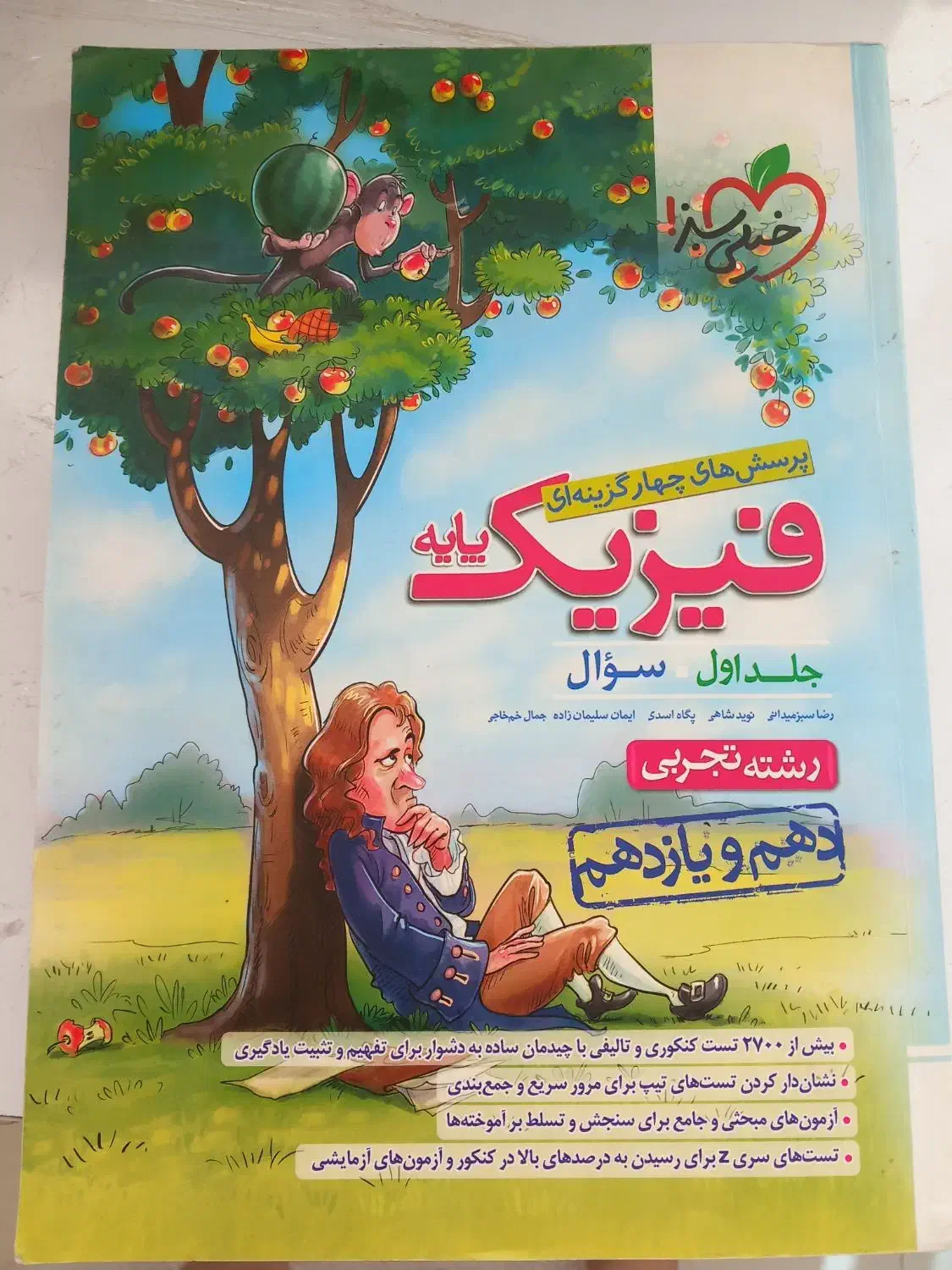 پرسش های چهار گزینه ای  خیلی سبز فیزیک تجربی|کتاب و مجله آموزشی|مشهد, امیر|دیوار
