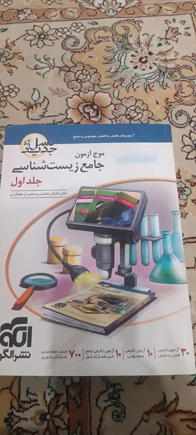 موج آزمون زیست شناسی|کتاب و مجله آموزشی|قم, باغ کرباسی|دیوار