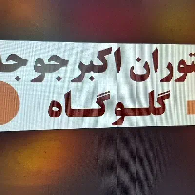 نیرو جهت سالنکاری در رستوران|استخدام خدمات فروشگاه و رستوران|شاهین‌شهر, گرگاب|دیوار