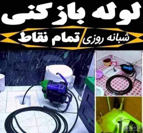 لوله بازکنی ارزان فوری|خدمات پیشه و مهارت|رشت, منظریه|دیوار