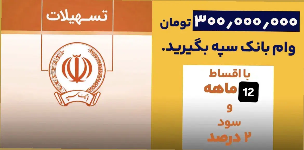 فروش امتیاز وام امید بانک سپه|خدمات مالی، حسابداری، بیمه|زابل, |دیوار