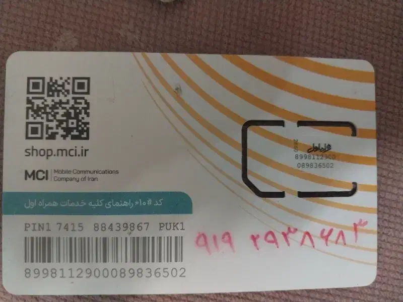 سیم کارت ۹۱۹ رند|سیم‌کارت|قم, قلعه کامکار|دیوار